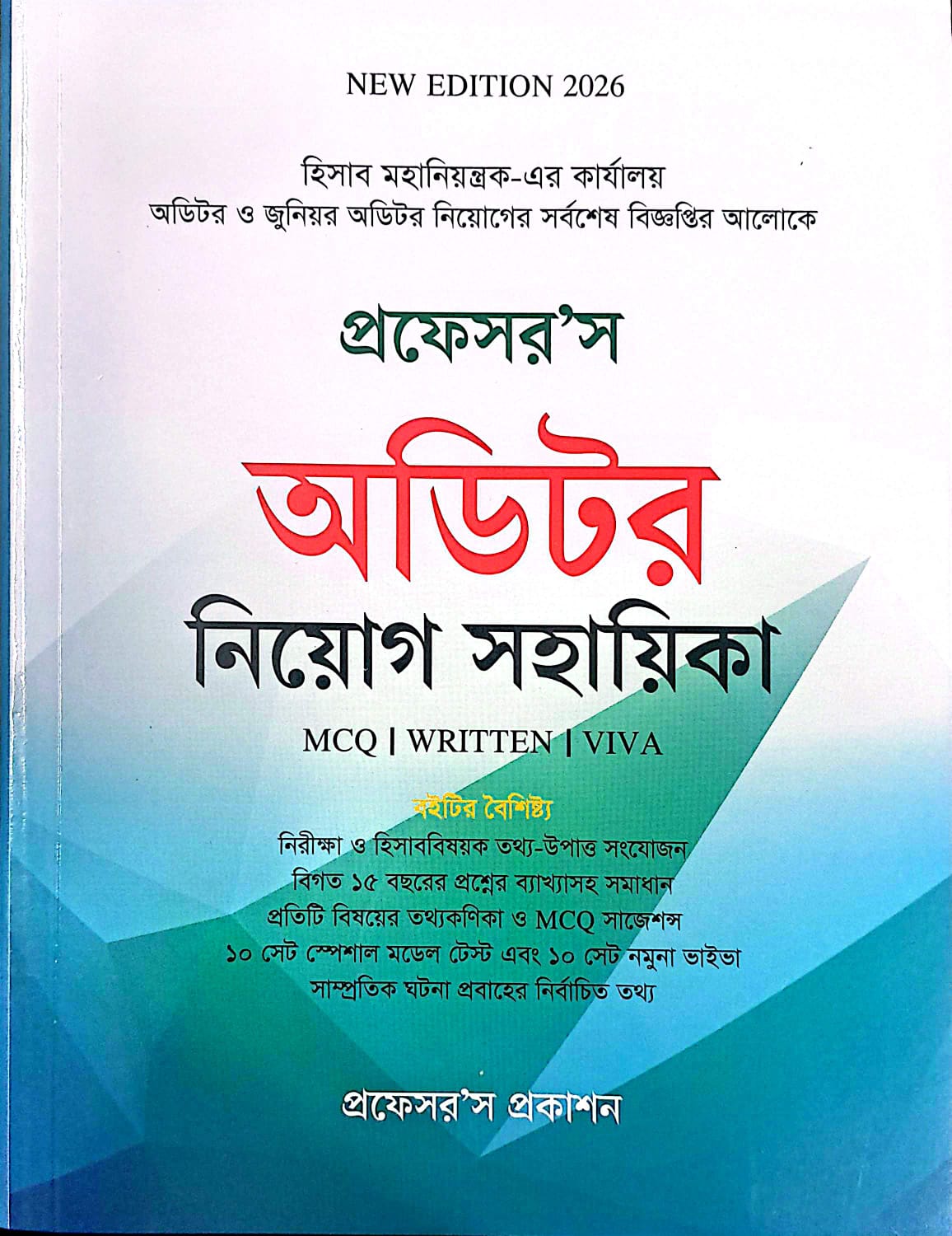 প্রফেসর’স অডিটর নিয়োগ সহায়িকা